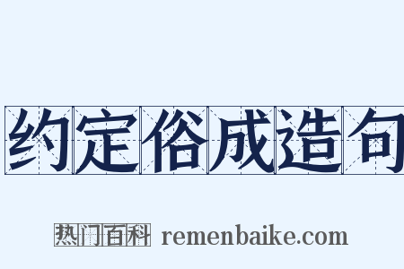 约定俗成造句是什么意思的图片